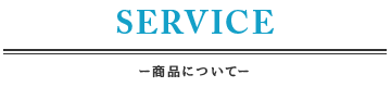 商品について