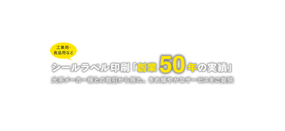 工業用・食品用など、シールラベル印刷「創業45年の実績」